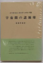 宇宙間の諸地球
