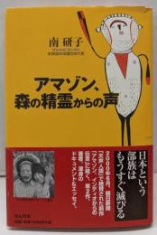 アマゾン、森の精霊からの声