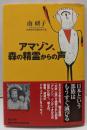 アマゾン、森の精霊からの声