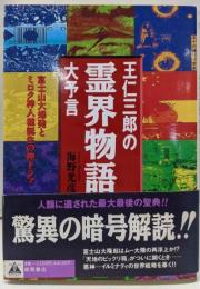 王仁三郎の霊界物語大予言 : 富士山大爆発とミロク神人種誕生の神ドラマ<「超知」ライブラリー>
