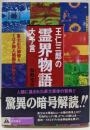 王仁三郎の霊界物語大予言 : 富士山大爆発とミロク神人種誕生の神ドラマ<「超知」ライブラリー>