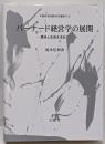 バーナード経営学の展開 :意味と生命を求めて<文眞堂現代経営学選集 第2期 第4巻>