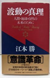 波動の真理: 人間・地球・自然の未来のために