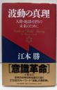 波動の真理: 人間・地球・自然の未来のために