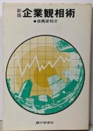 新版 企業観相術