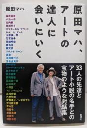 原田マハ、アートの達人に会いにいく