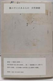 既にそこにあるもの