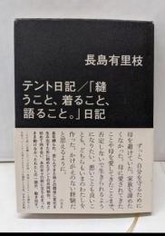 テント日記／「縫うこと、着ること、語ること。」日記