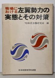職場における左翼勢力の実態とその対策