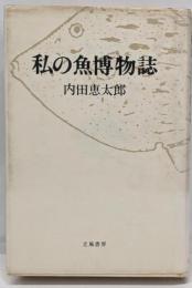 私の魚博物誌