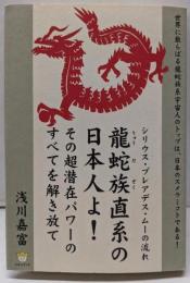 龍蛇族直系の日本人よ! : シリウス・プレアデス・ムーの流れ: その超潜在パワーのすべてを解き放て<超☆わくわく011>