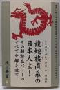 龍蛇族直系の日本人よ! : シリウス・プレアデス・ムーの流れ: その超潜在パワーのすべてを解き放て<超☆わくわく011>