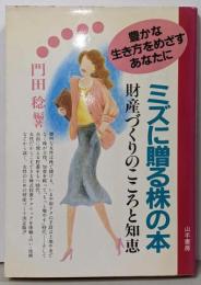 ミズに贈る株の本 : 財産づくりのこころと知恵