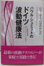 パウル・シュミットのドイツ波動健康法<bio books>