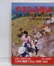 やまなみ登山 : 九重・日田玖珠・津江山系