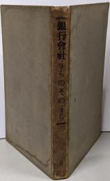 銀行会社うらのそのうら