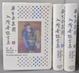 栗生楽泉園入所者証言集 　上中下巻セット