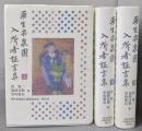 栗生楽泉園入所者証言集 　上中下巻セット