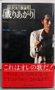 成りあがり : 矢沢永吉激論集