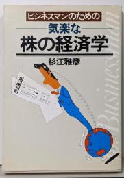 ビジネスマンのための気楽な株の経済学