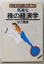 ビジネスマンのための気楽な株の経済学