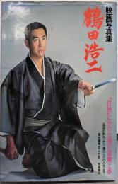 鶴田浩二 : ”任侠”にかけた男の意地と夢 映画写真集