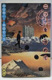 ニッチを求めて : 文化生態系の適応戦略 増補版