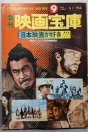 季刊 映画宝庫 9：1979年1月号 (日本映画が好き!!!)