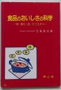 食品のおいしさの科学: 味・香り・色・テクスチャ