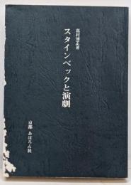 スタインベックと演劇<白羊宮叢書 6>