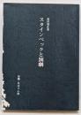 スタインベックと演劇<白羊宮叢書 6>