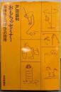 おもちゃセミナー : 叙情性と科学性への招待