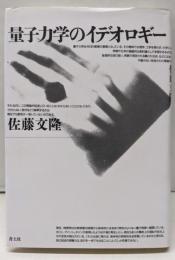 量子力学のイデオロギー