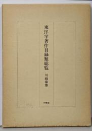 東洋学著作目録類総覧