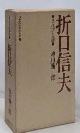 日本民俗文化大系 2 折口信夫