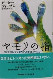 ヤモリの指: 生きもののスゴい能力から生まれたテクノロジー