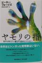 ヤモリの指: 生きもののスゴい能力から生まれたテクノロジー