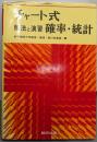 チャート式解法と演習確率・統計