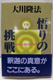 悟りの挑戦(下巻) 仏智が拓く愛と悟りの世界