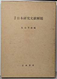 日本研究文献解題 : 邦訳