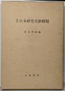 日本研究文献解題 : 邦訳