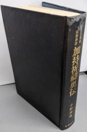 真言秘密両部神法 加持祈祷奥伝