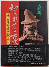 知られざる古代 : 謎の北緯三四度三二分をゆく