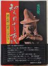 知られざる古代 : 謎の北緯三四度三二分をゆく