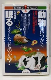 動物はいつから眠るようになったのか?─線虫、ハエからヒトに至る睡眠の進化 (知りたい!サイエンス)
