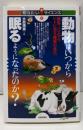 動物はいつから眠るようになったのか?─線虫、ハエからヒトに至る睡眠の進化 (知りたい!サイエンス)