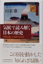 気候で読み解く日本の歴史─異常気象との攻防1400年