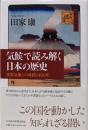 気候で読み解く日本の歴史─異常気象との攻防1400年