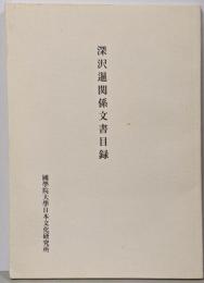 深沢暹関係文書目録
