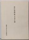 深沢暹関係文書目録